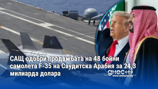 САЩ одобри продажбата на 48 бойни самолета F-35 на Саудитска Арабия за 24,3 милиарда долара