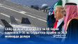 САЩ одобри продажбата на 48 бойни самолета F-35 на Саудитска Арабия за 24,3 милиарда долара