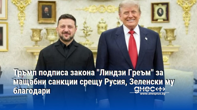 Тръмп подписа закона "Линдзи Греъм" за мащабни санкции срещу Русия, Зеленски му благодари