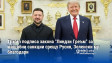 Тръмп подписа закона "Линдзи Греъм" за мащабни санкции срещу Русия, Зеленски му благодари