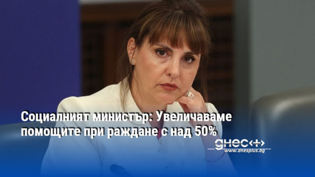 Социалният министър: Увеличаваме помощите при раждане с над 50%