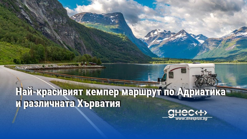 Най-красивият кемпер маршрут по Адриатика и различната Хърватия