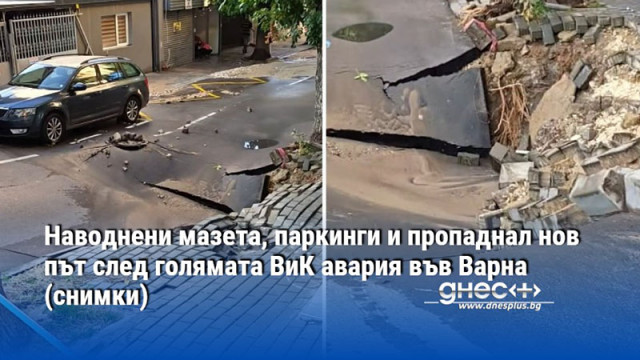 Наводнени мазета, паркинги и пропаднал нов път след голямата ВиК авария във Варна (снимки)