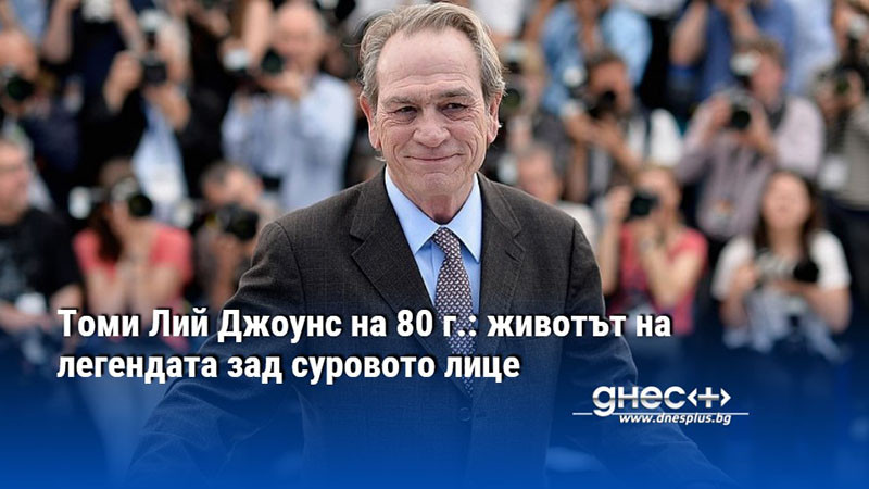 Томи Лий Джоунс на 80 г.: животът на легендата зад суровото лице