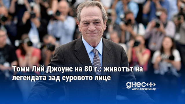 Томи Лий Джоунс на 80 г.: животът на легендата зад суровото лице