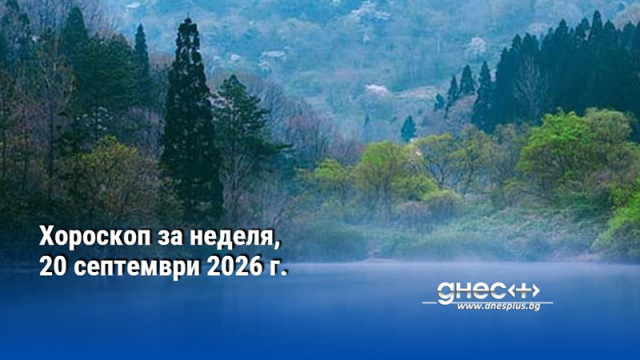 Хороскоп за неделя, 20 септември 2026 г.