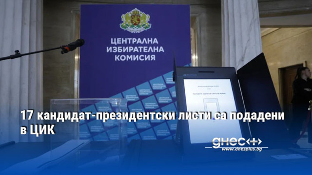 17 кандидат-президентски листи са подадени в ЦИК