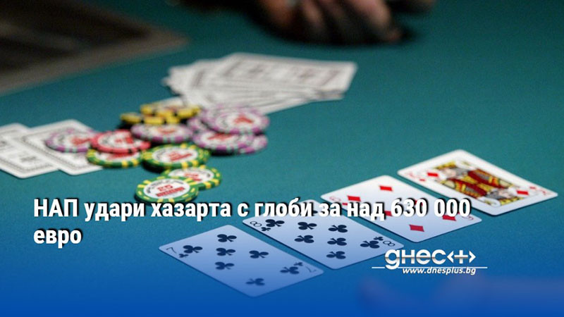 НАП удари хазарта с глоби за над 630 000 евро