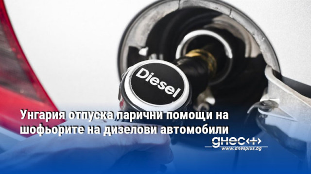 Унгария отпуска парични помощи на шофьорите на дизелови автомобили
