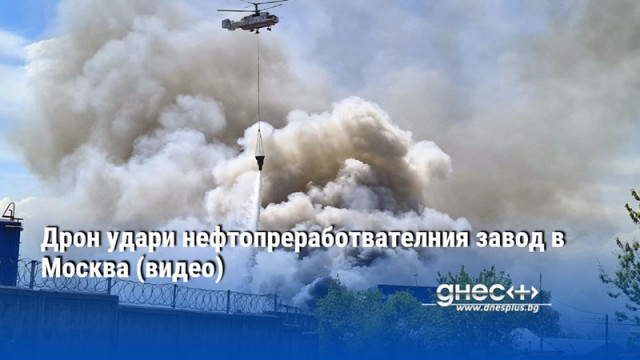 Дрон удари нефтопреработвателния завод в Москва (видео)
