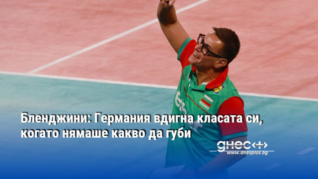 Бленджини: Германия вдигна класата си, когато нямаше какво да губи