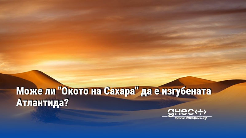 Може ли "Окото на Сахара" да е изгубената Атлантида?
