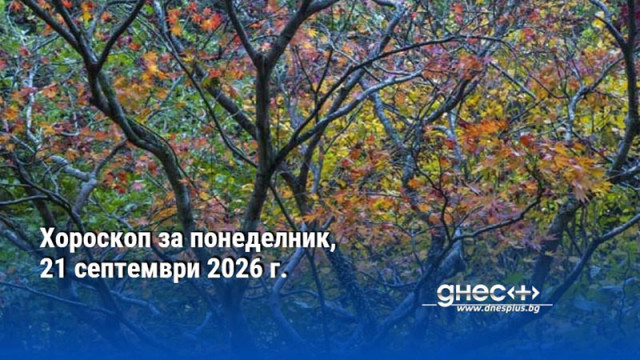 Хороскоп за понеделник, 21 септември 2026 г.