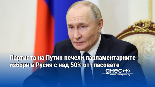Партията на Путин печели парламентарните избори в Русия с над 50% от гласовете