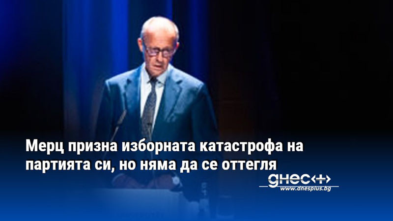 Мерц призна изборната катастрофа на партията си, но няма да се оттегля