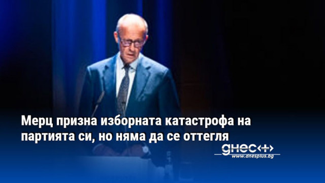 Мерц призна изборната катастрофа на партията си, но няма да се оттегля