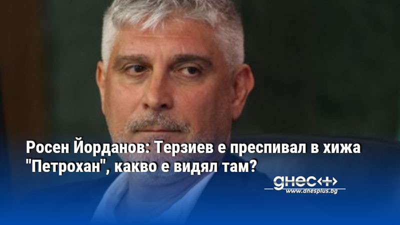 Росен Йорданов: Терзиев е преспивал в хижа "Петрохан", какво е видял там?