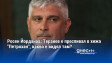 Росен Йорданов: Терзиев е преспивал в хижа "Петрохан", какво е видял там?
