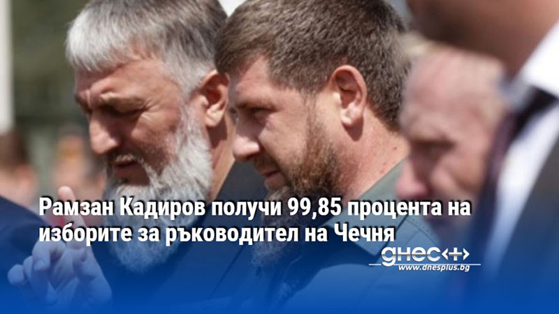 Рамзан Кадиров получи 99,85 процента на изборите за ръководител на Чечня