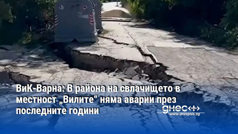 ВиК-Варна: В района на свлачището в местност „Вилите“ няма аварии през последните години