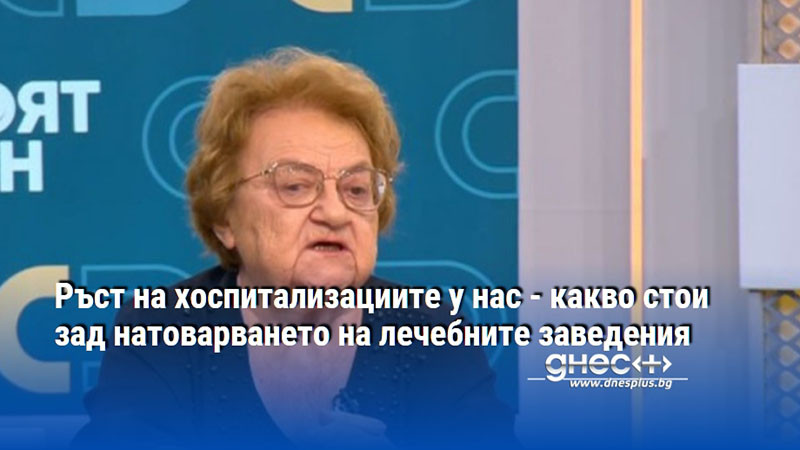 Ръст на хоспитализациите у нас - какво стои зад натоварването на лечебните заведения