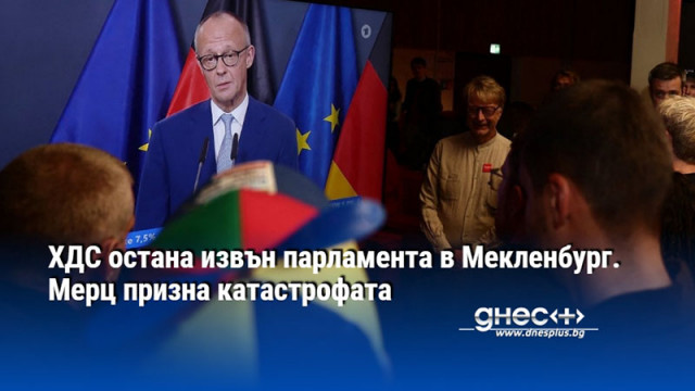 ХДС остана извън парламента в Мекленбург. Мерц призна катастрофата