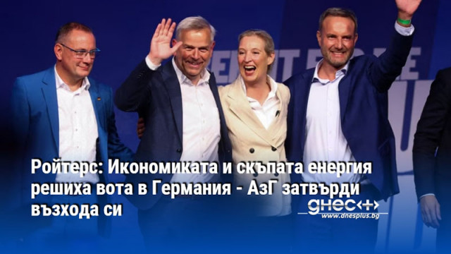 Ройтерс: Икономиката и скъпата енергия решиха вота в Германия - АзГ затвърди възхода си