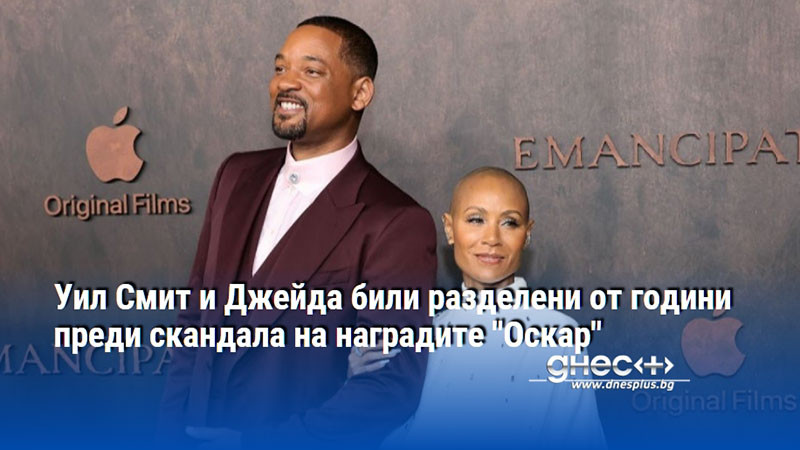 Уил Смит и Джейда били разделени от години преди скандала на наградите "Оскар"