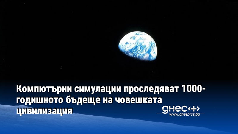 Компютърни симулации проследяват 1000-годишното бъдеще на човешката цивилизация