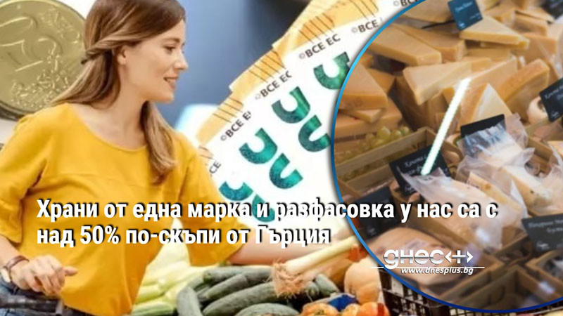 Храни от една марка и разфасовка у нас са с над 50% по-скъпи от Гърция