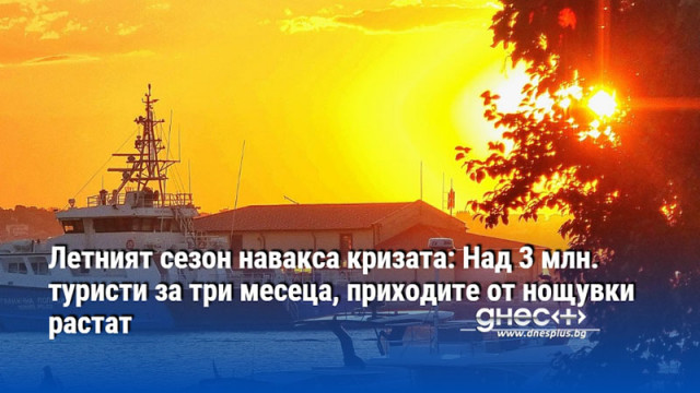 Летният сезон навакса кризата: Над 3 млн. туристи за три месеца, приходите от нощувки растат