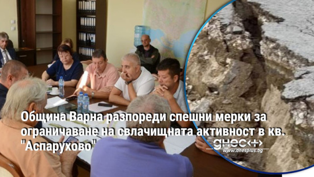 Община Варна разпореди спешни мерки за ограничаване на свлачищната активност в кв. "Аспарухово"