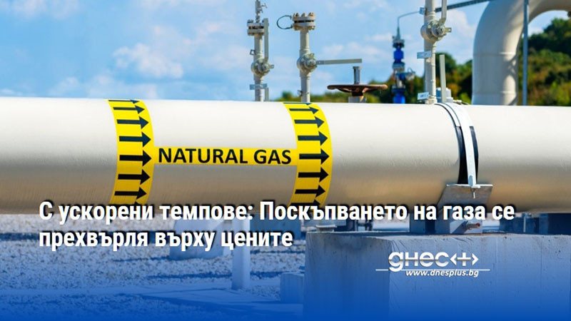 С ускорени темпове: Поскъпването на газа се прехвърля върху цените