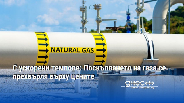 С ускорени темпове: Поскъпването на газа се прехвърля върху цените