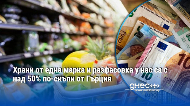 Храни от една марка и разфасовка у нас са с над 50% по-скъпи от Гърция