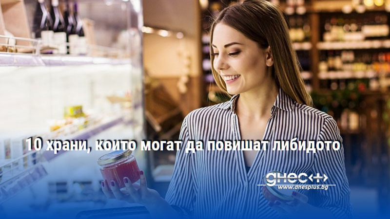 10 храни, които могат да повишат либидото