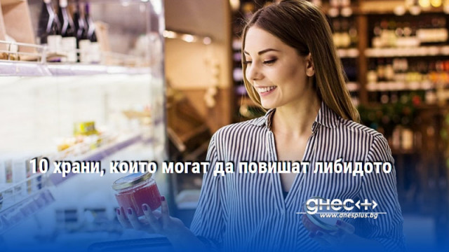 10 храни, които могат да повишат либидото