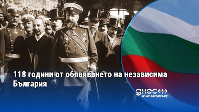 118 години от обявяването на независима България