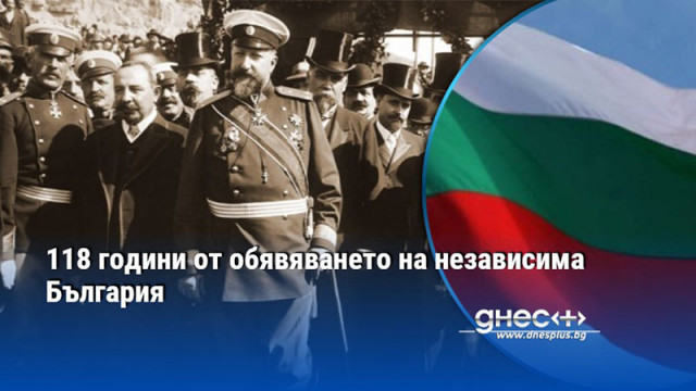 118 години от обявяването на независима България