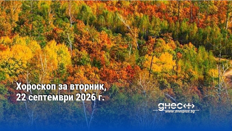 Хороскоп за вторник, 22 септември 2026 г.