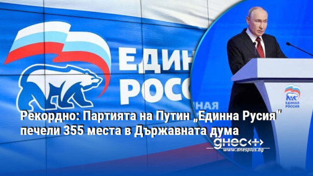 Рекордно: Партията на Путин „Единна Русия“ печели 355 места в Държавната дума