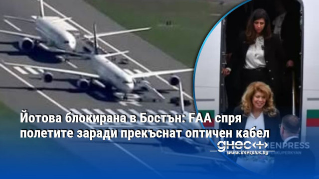 Йотова блокирана в Бостън: FAA спря полетите заради прекъснат оптичен кабел