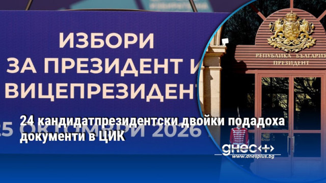 24 кандидатпрезидентски двойки подадоха документи в ЦИК
