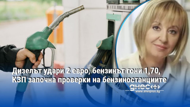 Дизелът удари 2 евро, бензинът гони 1,70, КЗП започна проверки на бензиностанциите