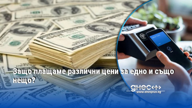 Защо плащаме различни цени за едно и също нещо?