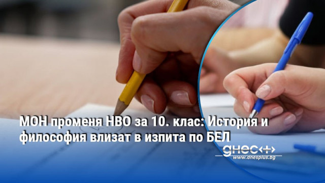 МОН променя НВО за 10. клас: История и философия влизат в изпита по БЕЛ