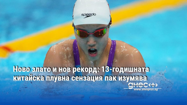 Ново злато и нов рекорд: 13-годишната китайска плувна сензация пак изумява