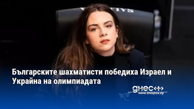 Българските шахматисти победиха Израел и Украйна на олимпиадата