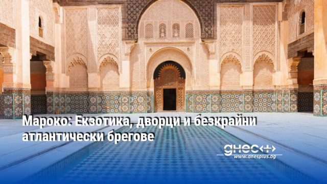 Мароко: Екзотика, дворци и безкрайни атлантически брегове
