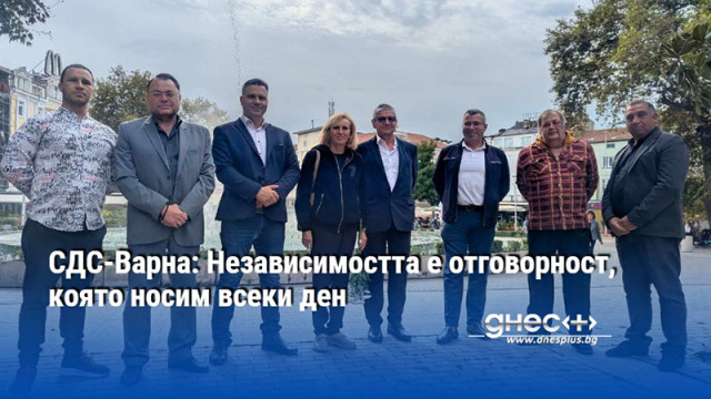 СДС-Варна: Независимостта е отговорност, която носим всеки ден